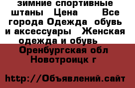 зимние спортивные штаны › Цена ­ 2 - Все города Одежда, обувь и аксессуары » Женская одежда и обувь   . Оренбургская обл.,Новотроицк г.